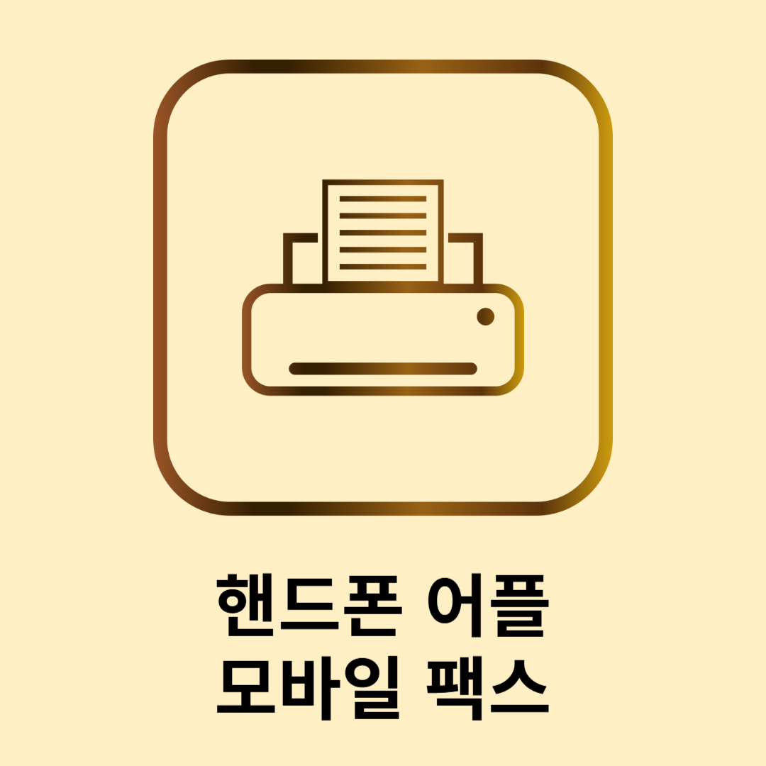 모바일팩스 어플 다운로드