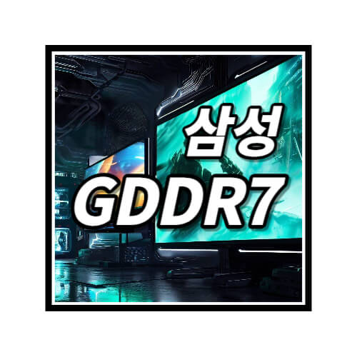 삼성-GDDR7-DRAM