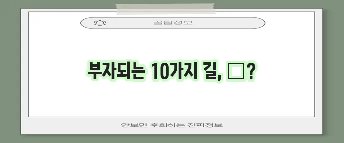 자산 모으는 10가지 방법 반드시 알아야겠죠!