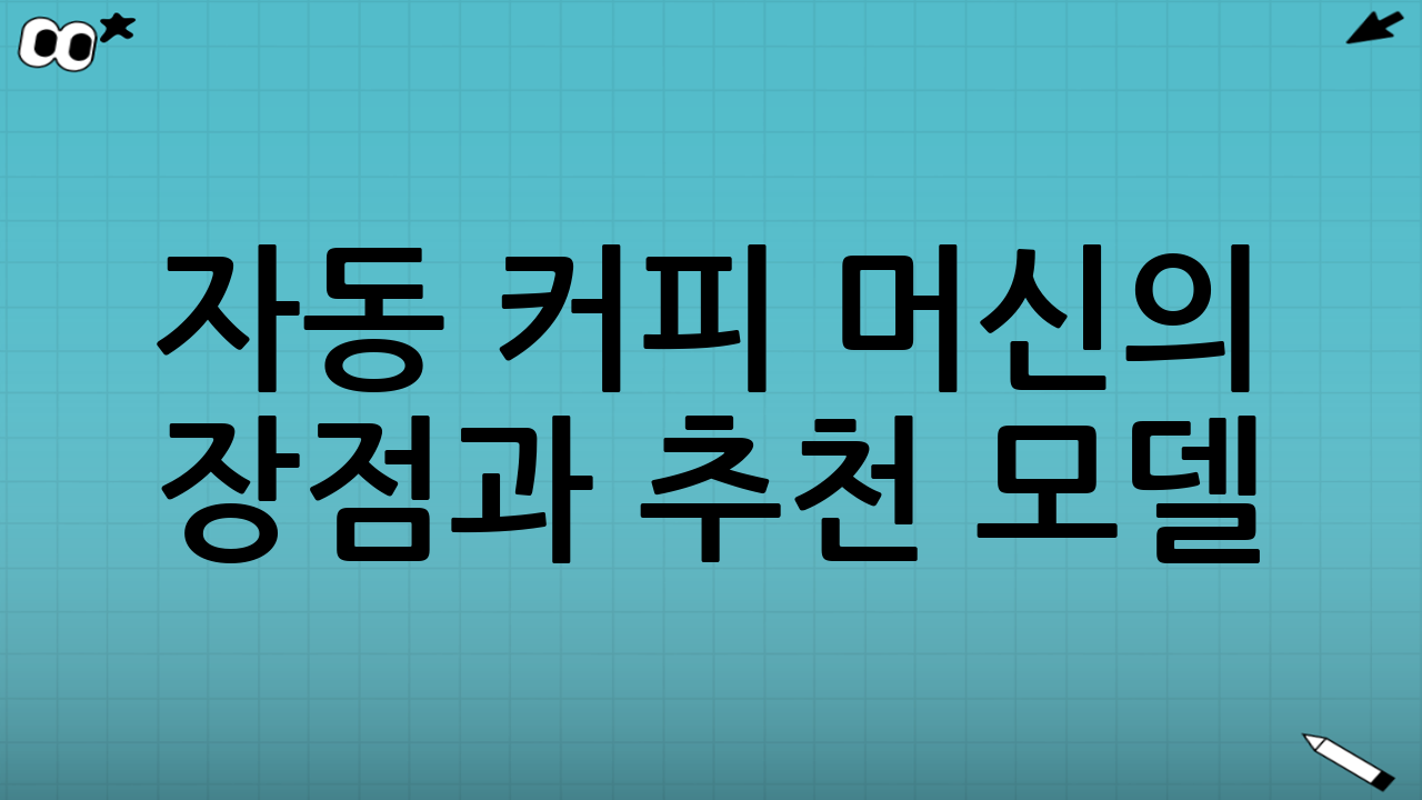 자동 커피 머신의 