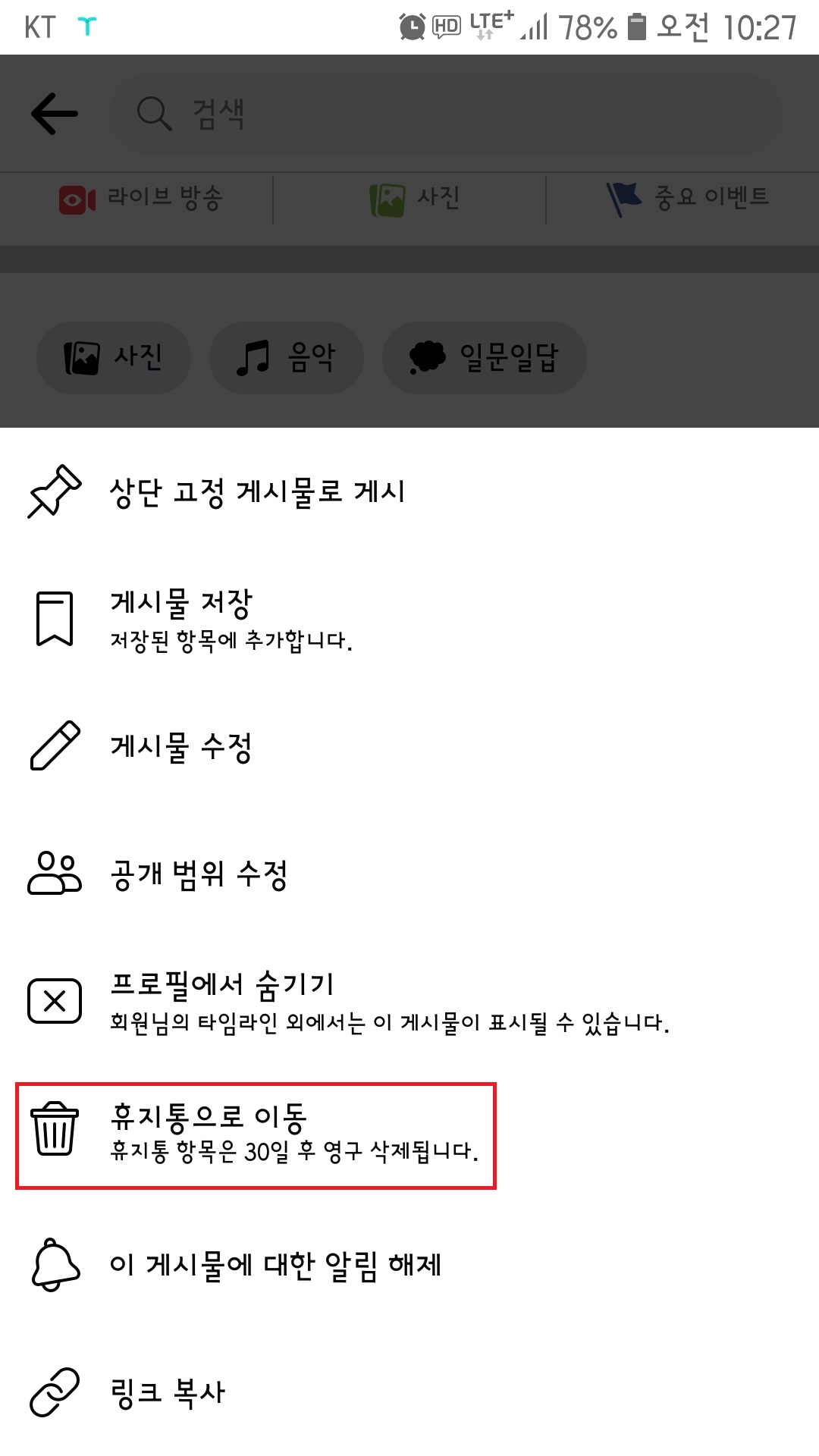  페이스북 게시물 삭제하기, 페이스북 휴지통 이해하기