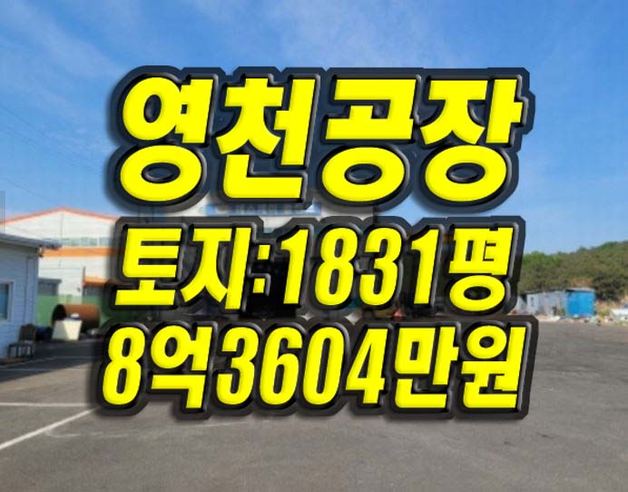  영천공장경매 영천시 금호읍 구암리 공장 경매 급매 매매