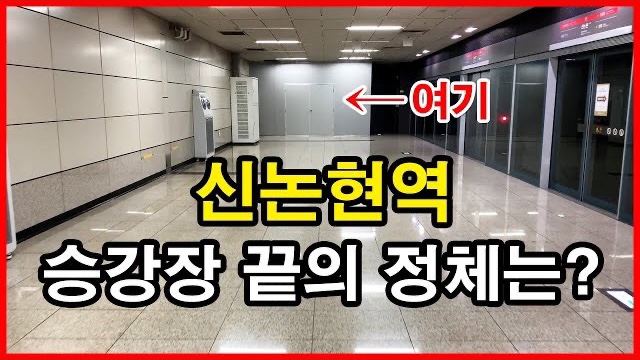  신논현역의 신분당선 환승통로가 될 곳 공사시작 | 9호선