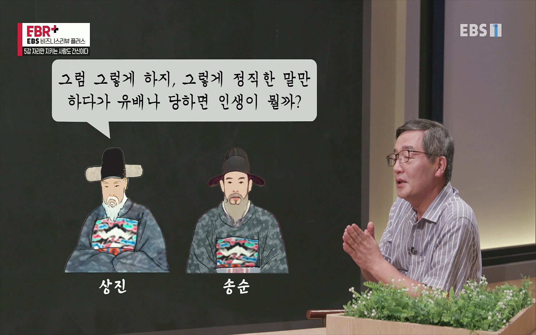 EBR - EBS Business Review5강. 자리만 지키는 사람도 간신이다.mp4_20220326_183507.935.jpg