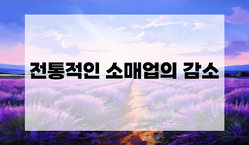 **3. 전통적인 소매업의 감소**