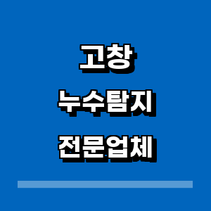 고창군 누수탐지