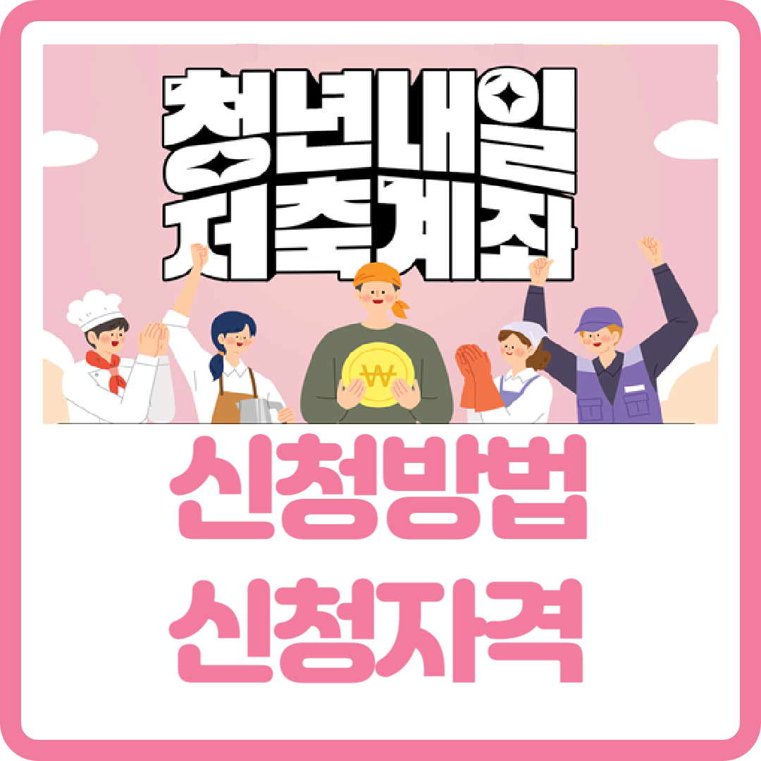 청년 내일저축계좌 신청방법 신청자격