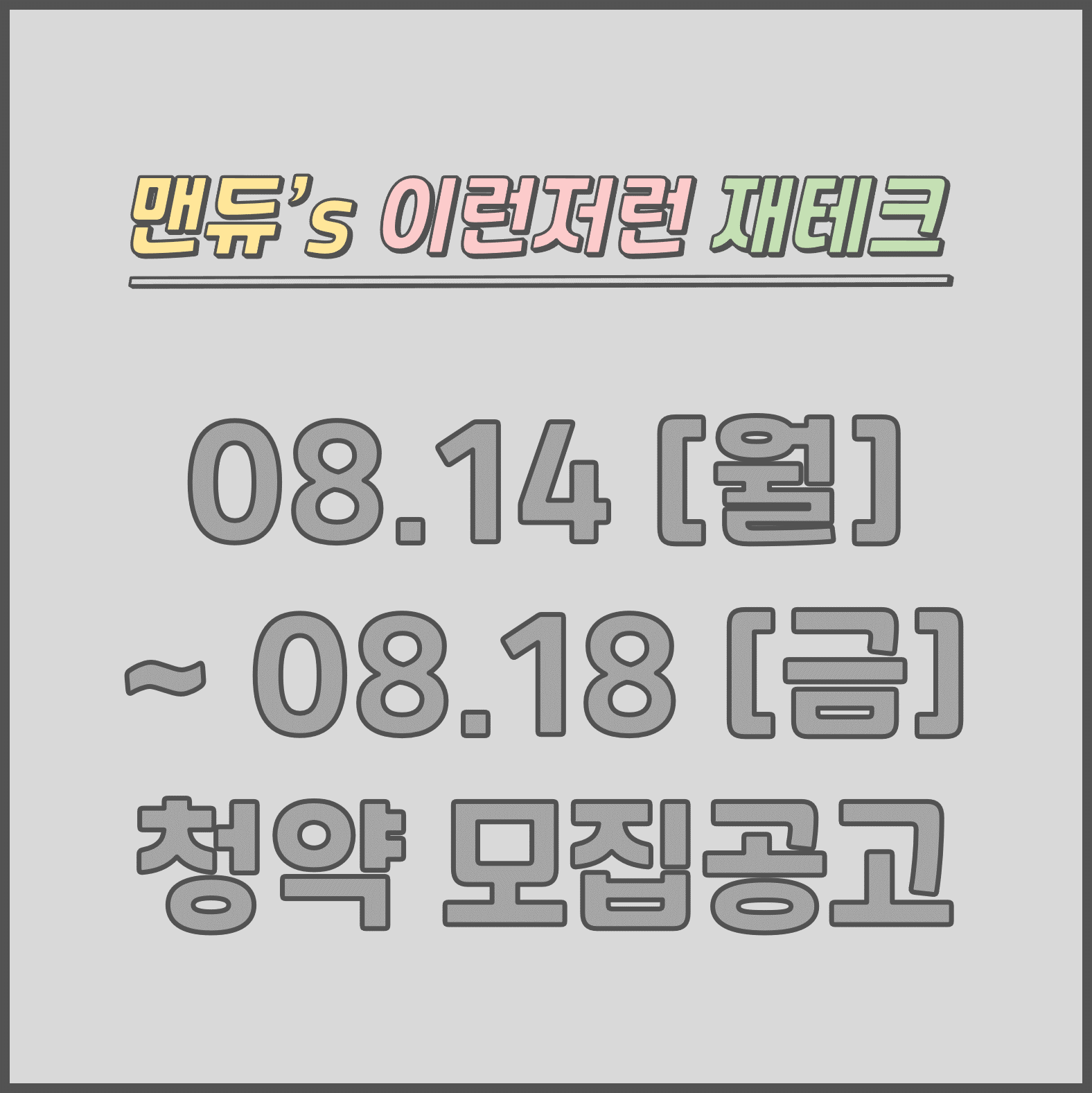  [맨듀's 청약 주간정리] 08.14 ~ 08.18 모집공고 (총정리, 분양일정, 분양가, 규제, 전매제한, 실거주의무, 재당첨제한, 평면도, 배치도, 모델하우스)