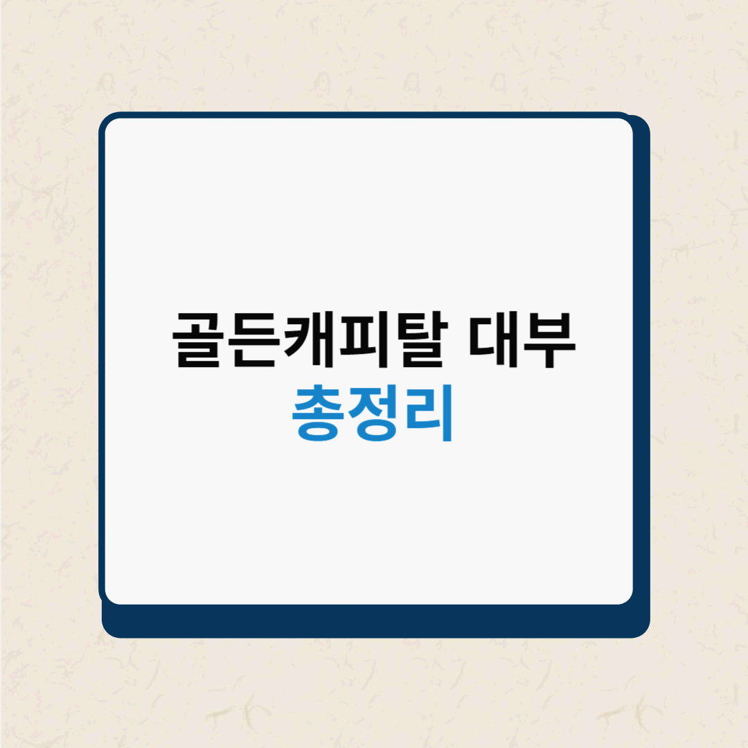  골든캐피탈대부 프리랜서, 개인회생도 가능한 대출 최대 3,000만원까지
