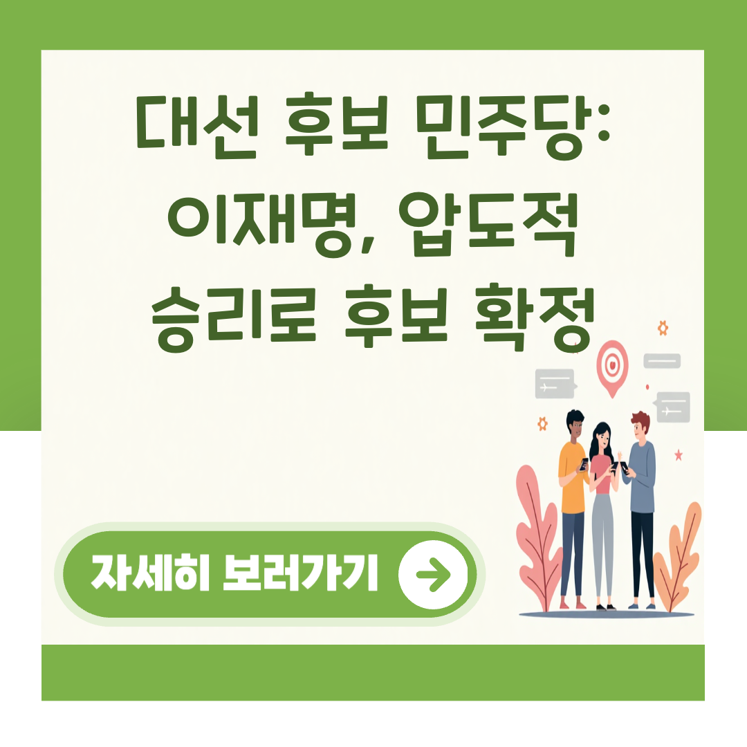 대선 후보 민주당: 이재명, 압도적 승리로 후보 확정 대표 이미지