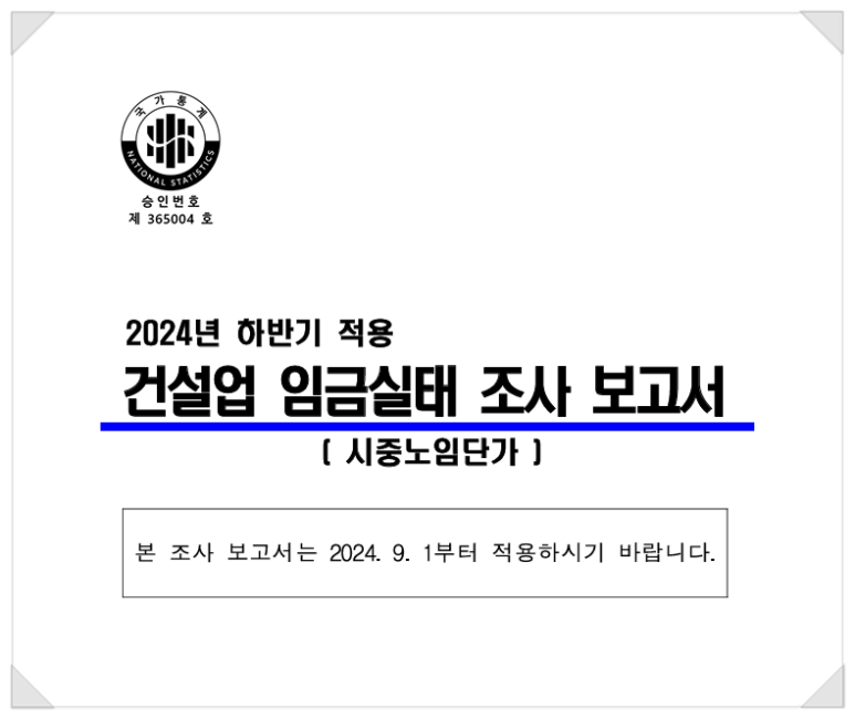 2024년-건설업-하반기-시중노임단가-캡쳐-이미지1