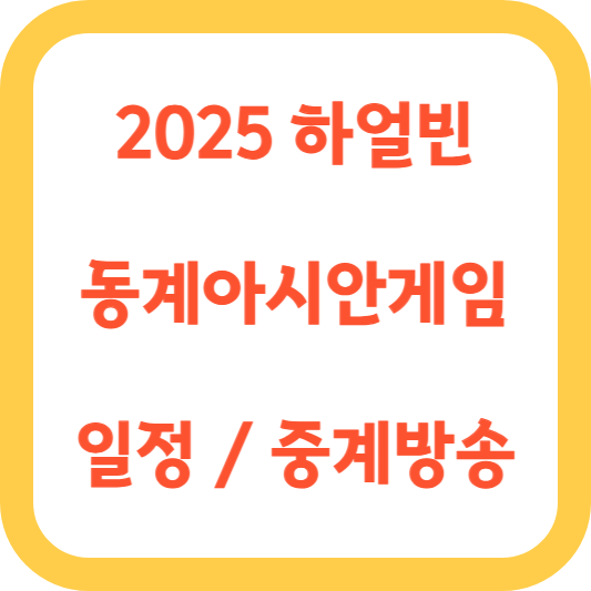 하얼빈 동계아시안게임