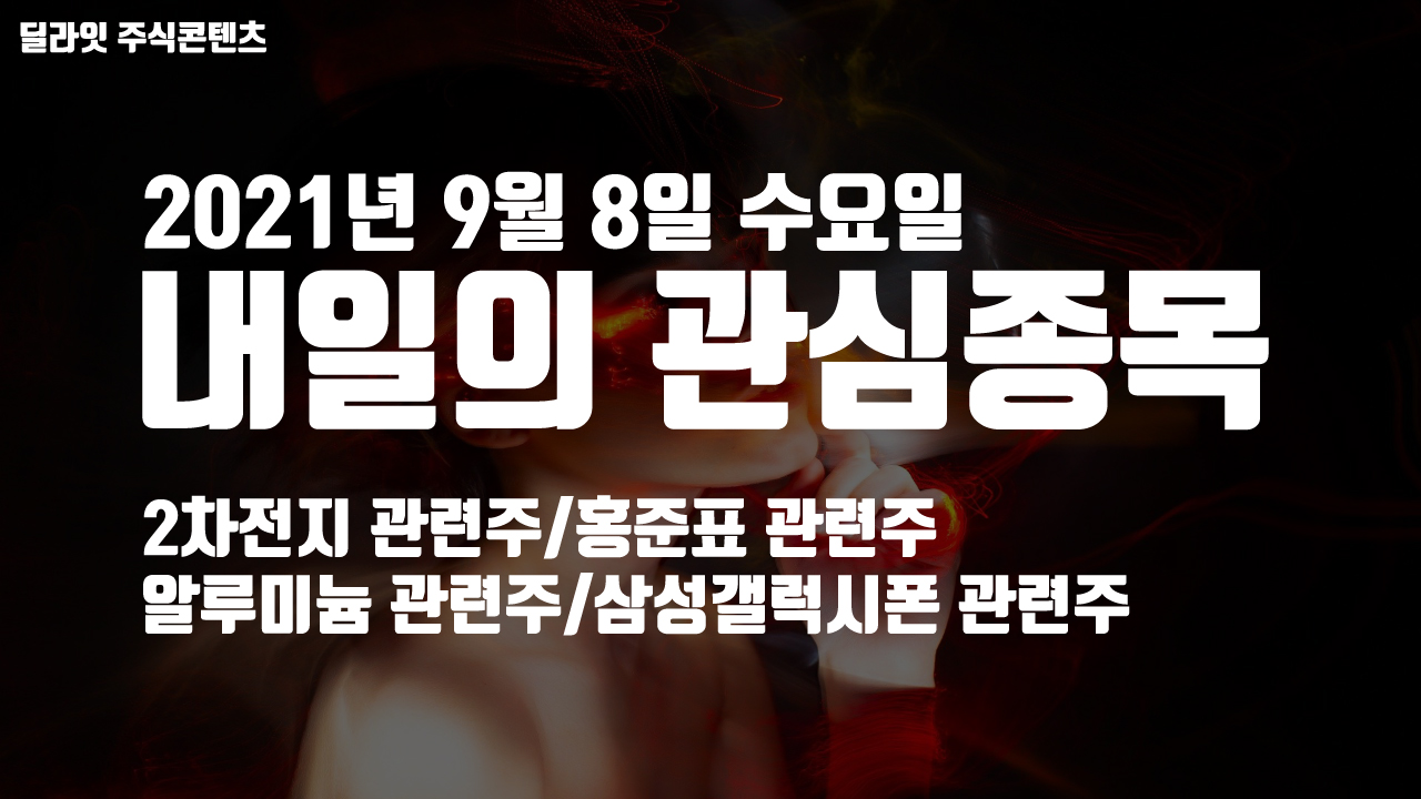  홍준표 관련주 - 2021년 9월 8일 내일의 관심종목