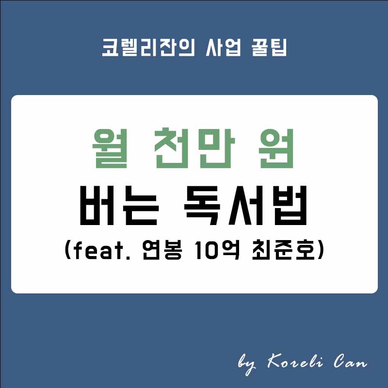  연봉 10억 최준호가 알려주는 월 천만 원 버는 독서법