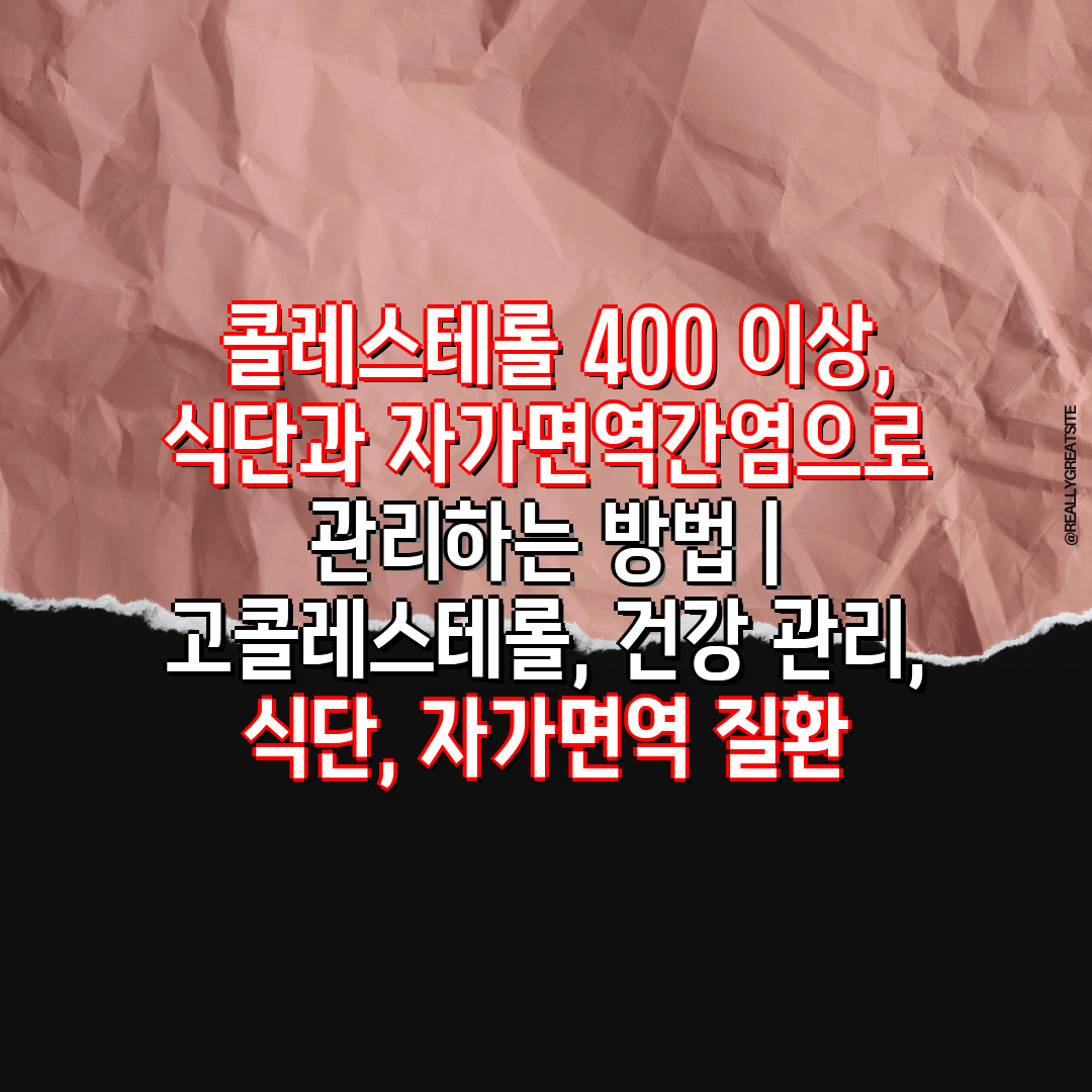  콜레스테롤 400 이상, 식단과 자가면역간염으로 관리