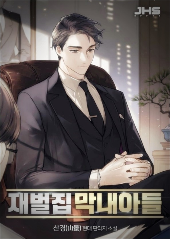  소설 재벌집 막내아들 txt 텍본 리뷰