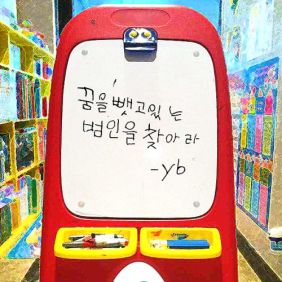  YB 꿈을 뺏고 있는 범인을 찾아라 듣기/가사/앨범/유튜브/뮤비/반복재생/작곡작사