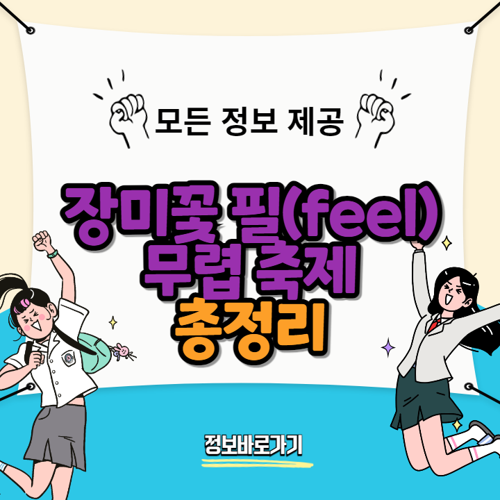 장미꽃-필(feel)무렵-축제