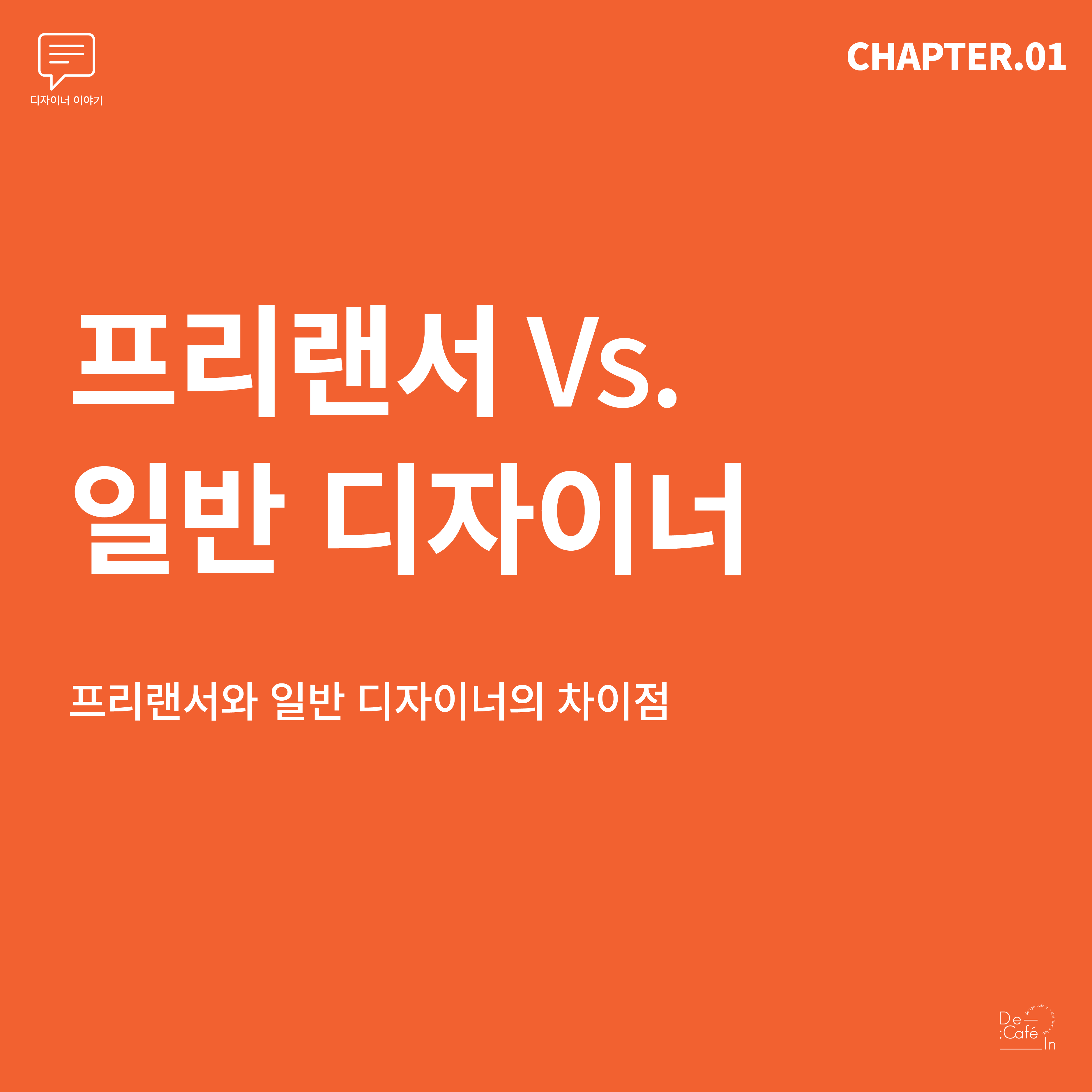 프리랜서 Vs. 일반 디자이너