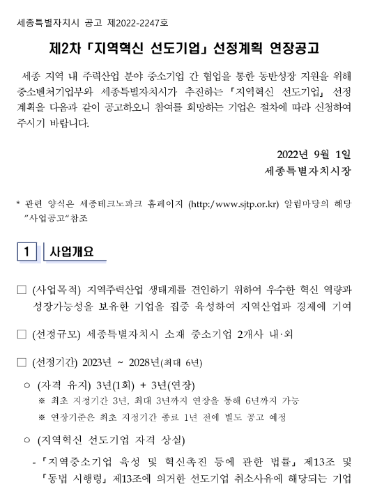  [세종] 2022년 2차 지역혁신 선도기업 선정계획 연장 공고