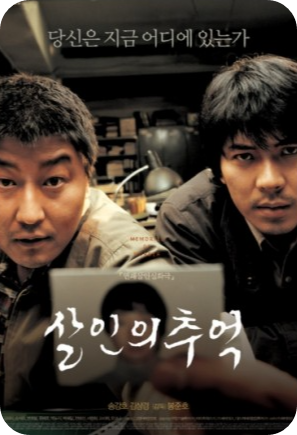 살인의추억