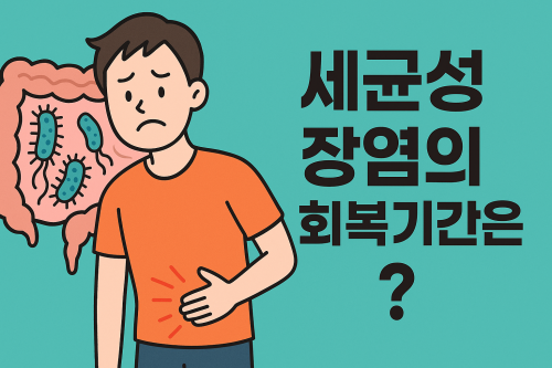 세균성-장염-회복기간-음식-관리