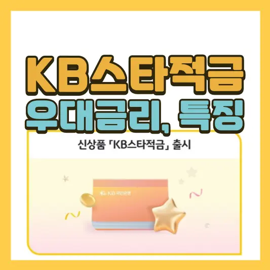 KB스타적금 우대금리, 특징