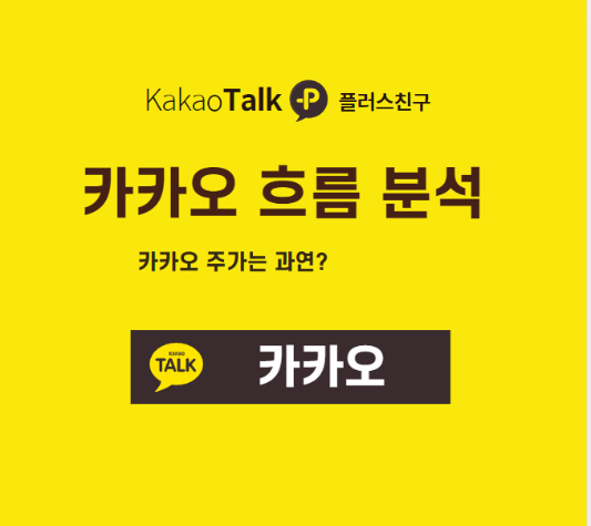  카카오 향후 흐름분석!