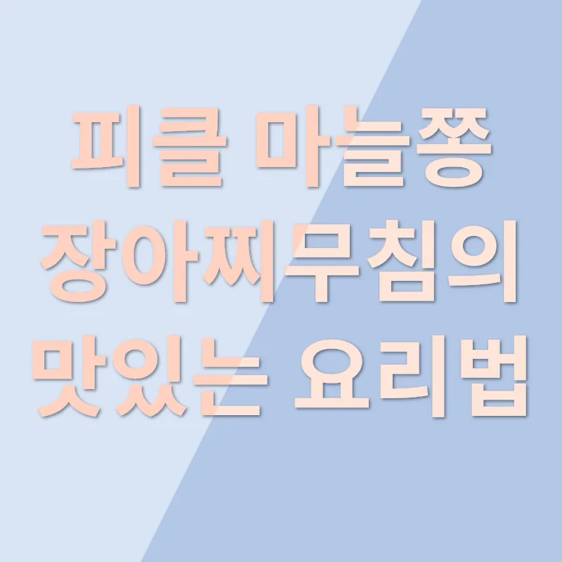 피클 마늘쫑 장아찌무침_2