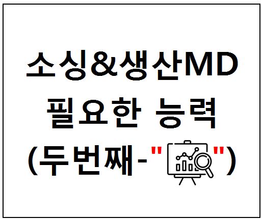  소싱&생산MD에게 필요한 능력 3가지 - 두번째(분석)