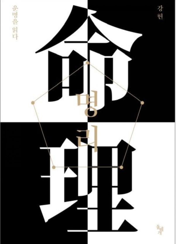 명리 도서 줄거리, 저자소개, 1