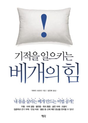  기적을 일으키는 베게의 힘