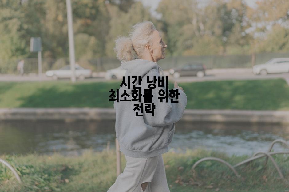 시간 낭비 최소화를 위한 전략