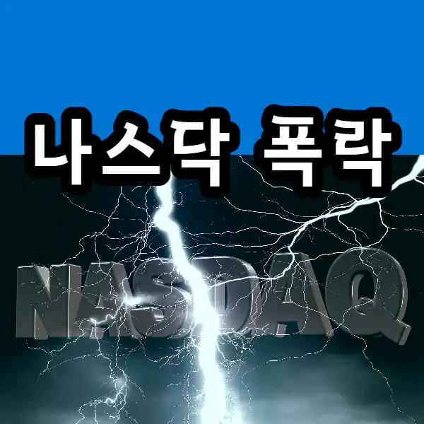  나스닥 폭락. 인플레이션 공포와 유통업체 실적 악화