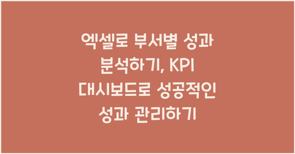 엑셀로 부서별 성과 분석하기: KPI 대시보드 만들기