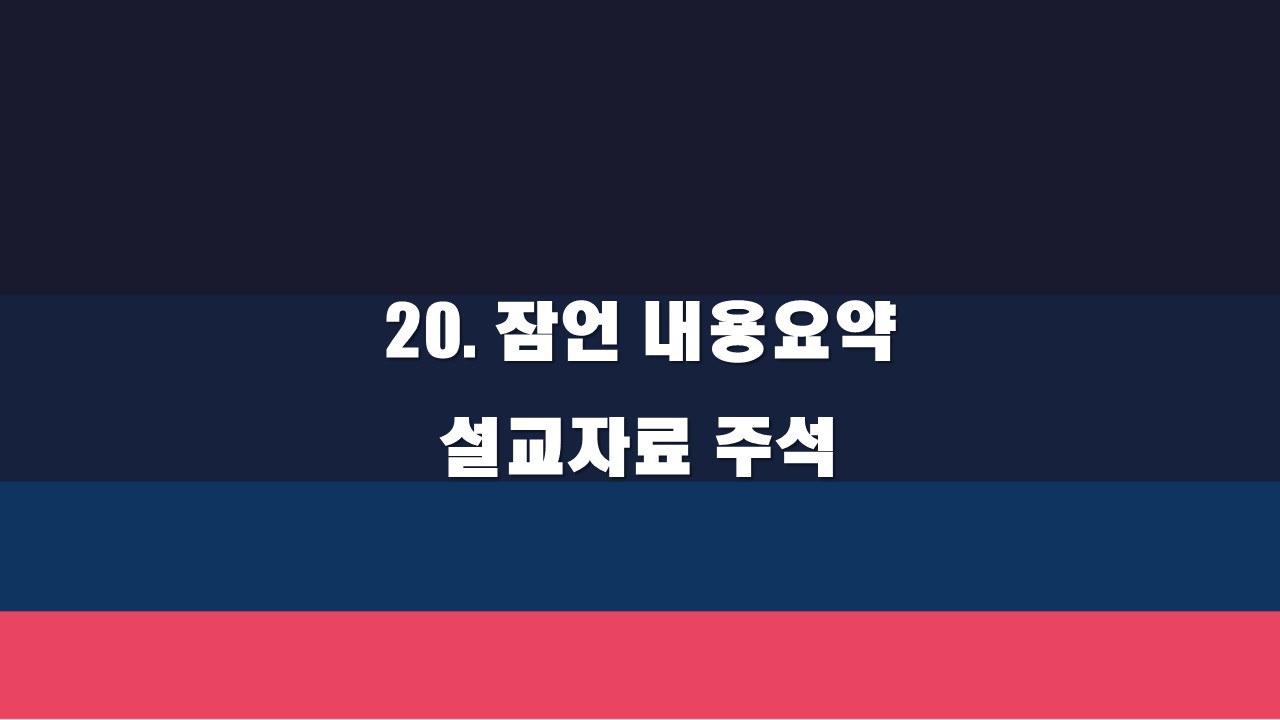  20. 잠언 내용요약 설교자료 주석