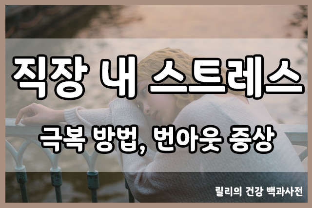  직장 내 스트레스 : 번아웃 증상, 스트레스 극복 방법