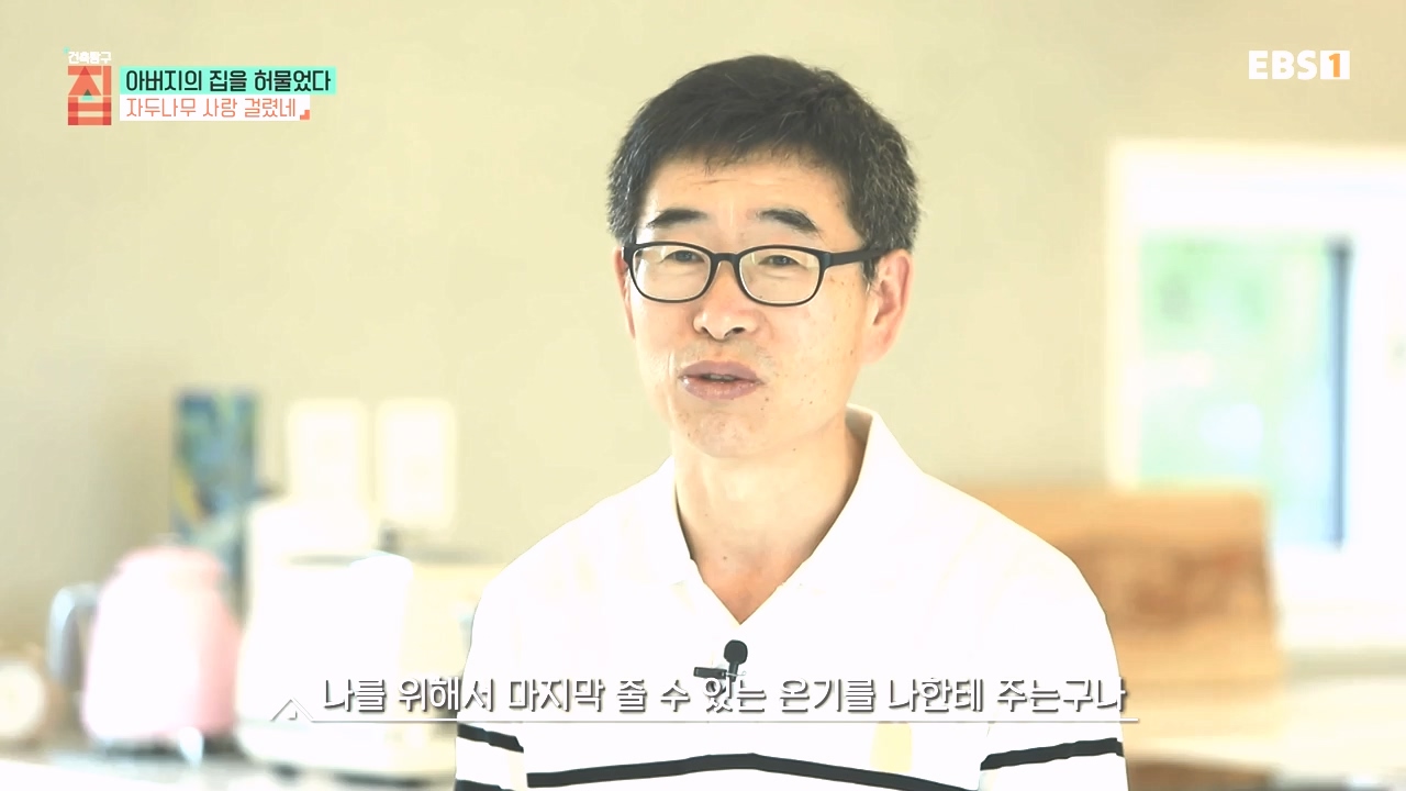 TV - 전 국민의 평생학교 EBS아버지의 집을 허물었다.mp4_20231019_205937.228.jpg