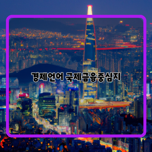 세계-경제-국제금융중심지-역할과-의미