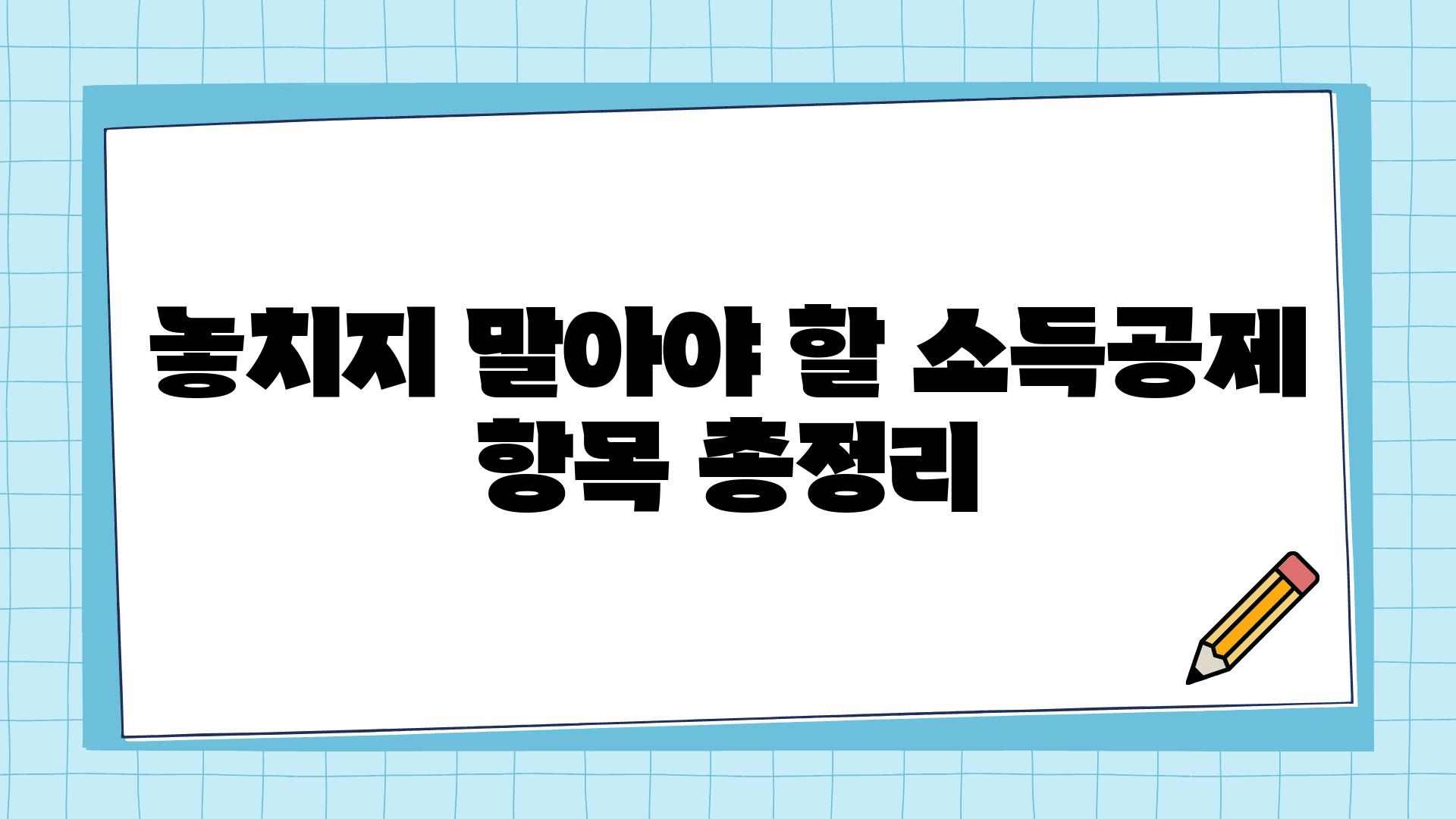 놓치지 말아야 할 소득공제 항목 총정리