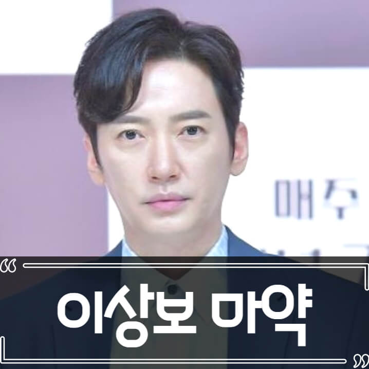  마약 40대 남자 배우 이상보 논란