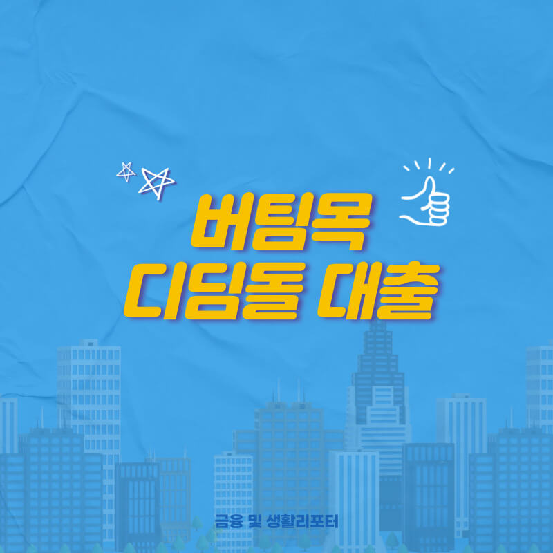  무주택 세대주를 위한 버팀목 전세자금과 내집마련 디딤돌 주택자금