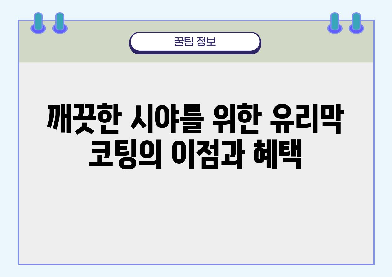 깨끗한 시야를 위한 유리막 코팅의 장점과 혜택