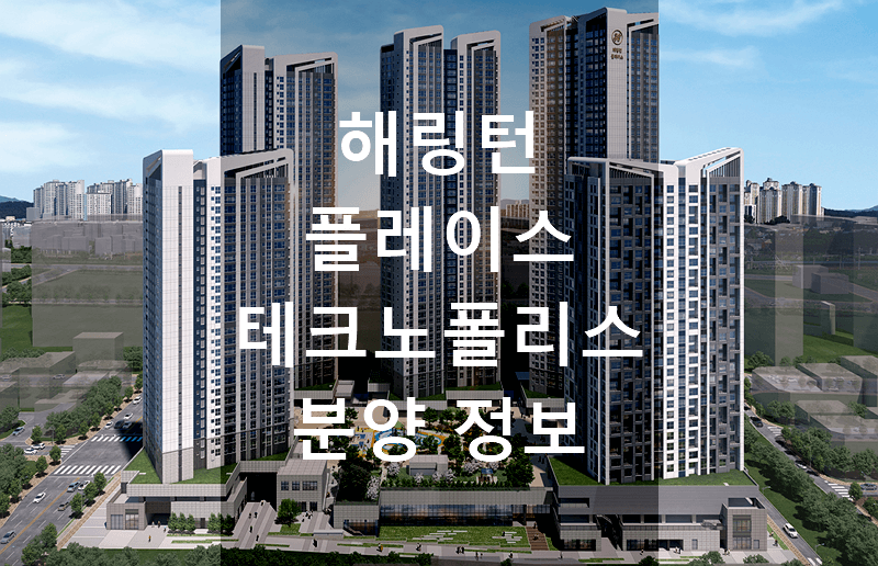 해링턴 플레이스 테크노폴리스 분양 정보