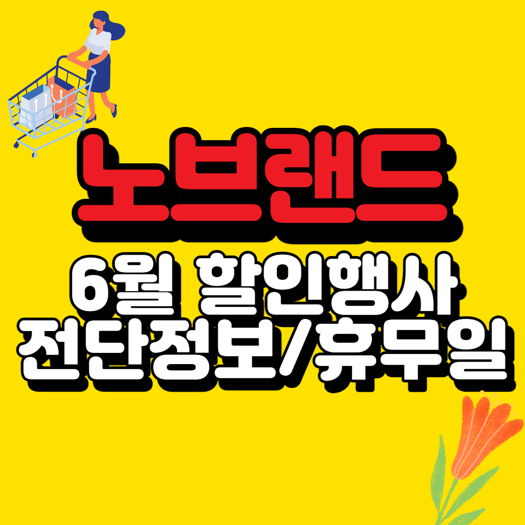  노브랜드6월중순할인정보