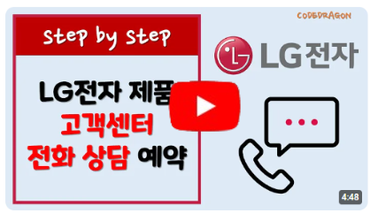 LG 제품 고객센터 전화 상담 예약하고 문의하기