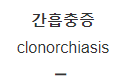  간흡충증 [Clonorchiasis]