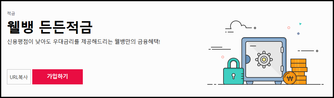  웰컴저축은행 웰뱅든든적금 고금리 6%