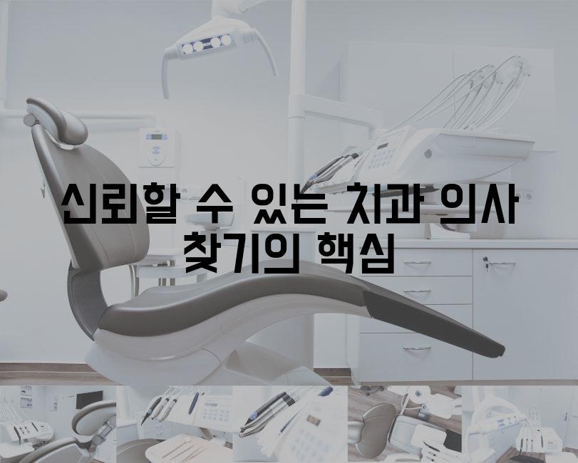 신뢰할 수 있는 치과 의사 찾기의 핵심