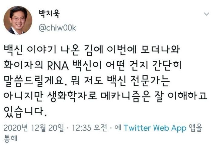  모더나, 화이자 RNA 백신의 뭔지? 어떻게 작동하는 건지에 대하여, 퍼듀 대학교 생화학전공 부교수 박치욱님 글을 보고